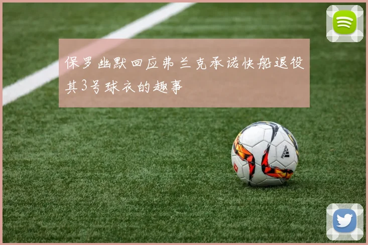 保罗幽默回应弗兰克承诺快船退役其3号球衣的趣事