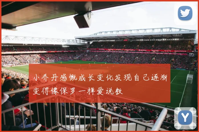 小乔丹感慨成长变化发现自己逐渐变得像保罗一样爱说教