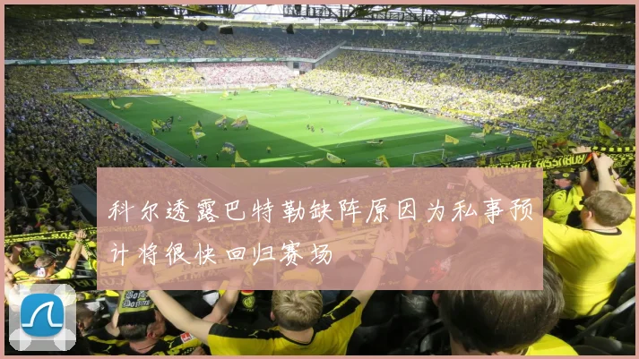 科尔透露巴特勒缺阵原因为私事预计将很快回归赛场