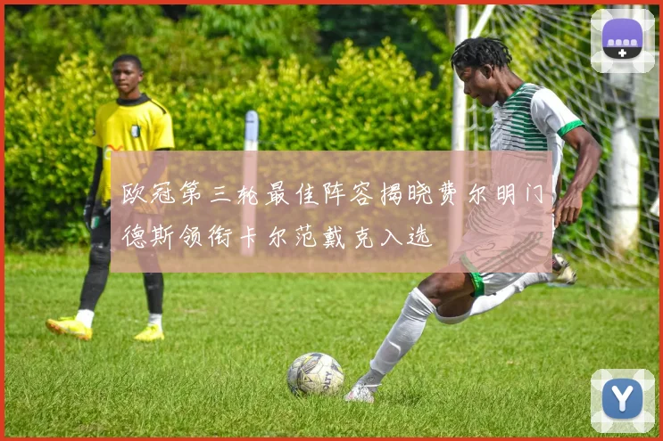 欧冠第三轮最佳阵容揭晓费尔明门德斯领衔卡尔范戴克入选