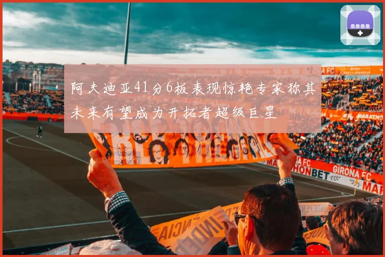 阿夫迪亚41分6板表现惊艳专家称其未来有望成为开拓者超级巨星