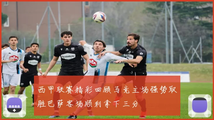 西甲联赛精彩回顾马竞主场强势取胜巴萨客场顺利拿下三分