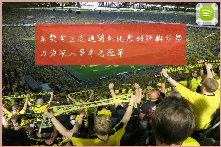 东契奇立志追随科比詹姆斯脚步努力为湖人争夺总冠军