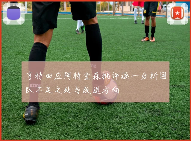 亨特回应阿特金森批评逐一分析团队不足之处与改进方向