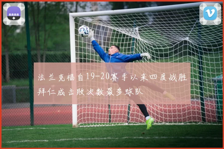 法兰克福自19-20赛季以来四度战胜拜仁成击败次数最多球队